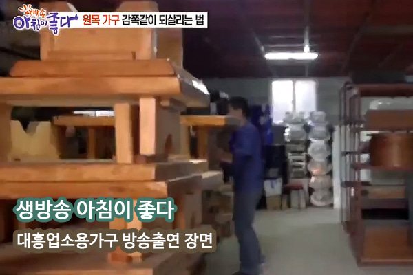 생방송 아침이 좋다 대흥업소용가구 방송 장면